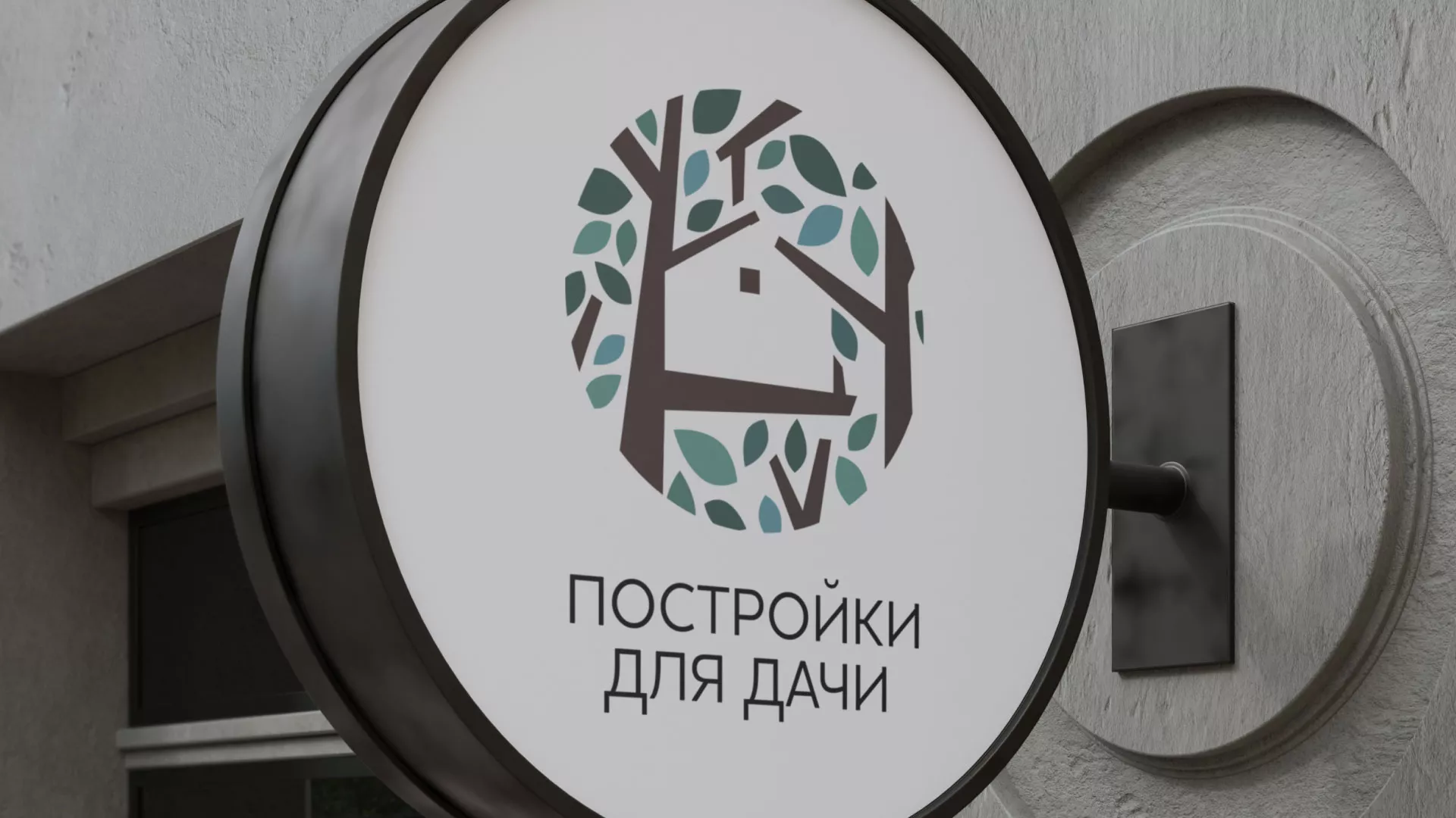 Создание логотипа компании «Постройки для дачи» в Белово